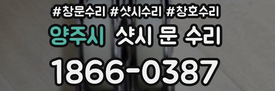 양주시 샷시 문 수리