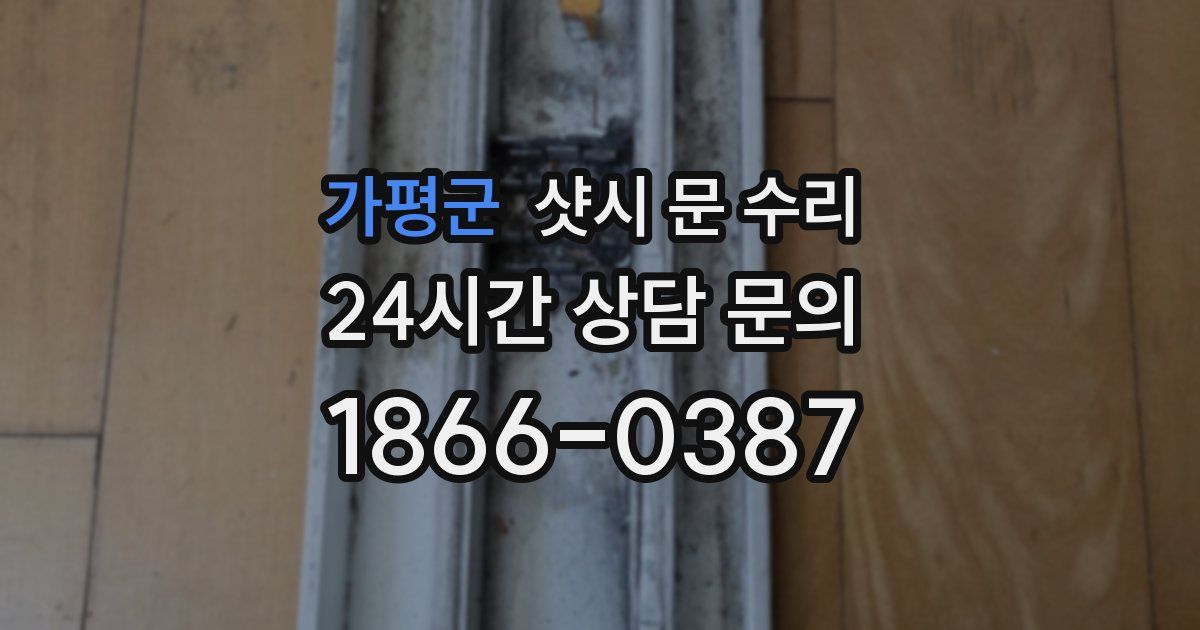 가평군 샷시 문 수리