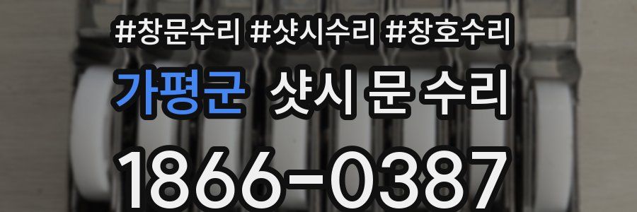 가평군 샷시 문 수리