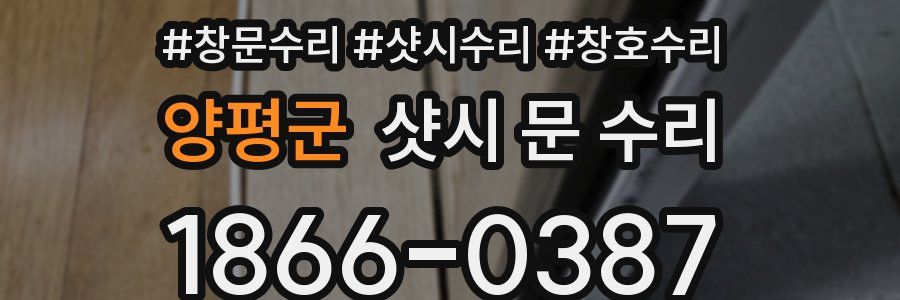 양평군 샷시 문 수리