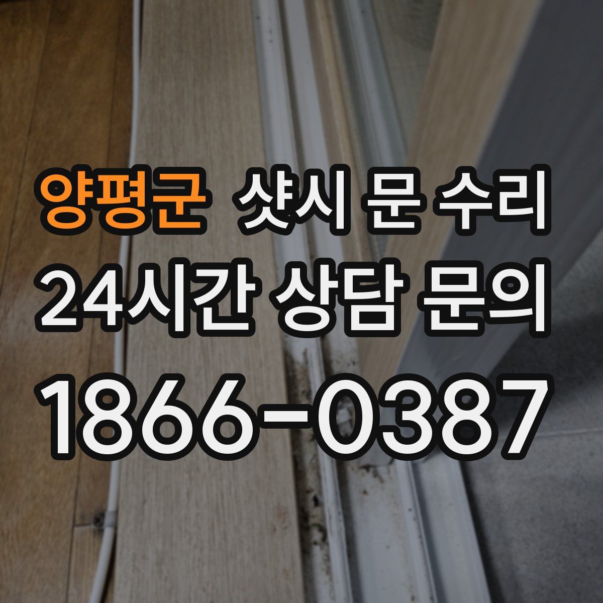 양평군 샷시 문 수리