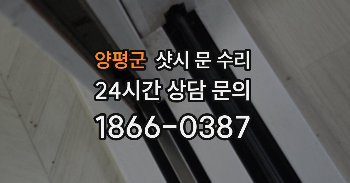 양평군 샷시 문 수리