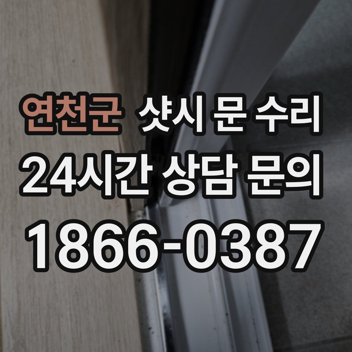 연천군 샷시 문 수리