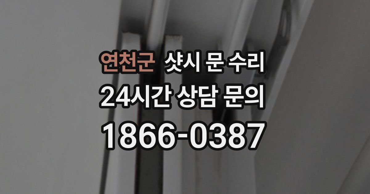 연천군 샷시 문 수리