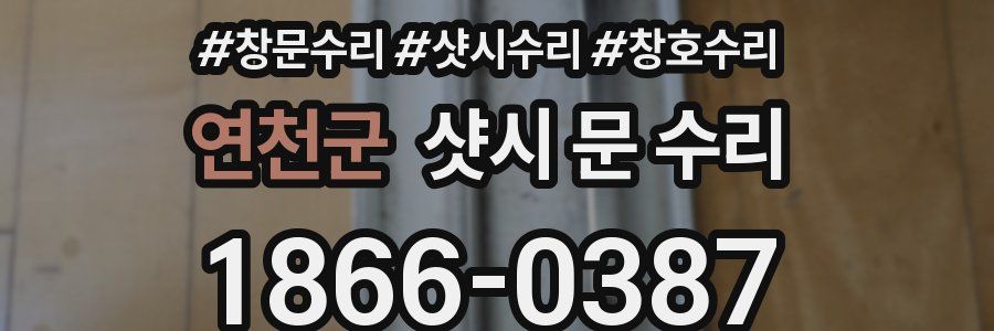 연천군 샷시 문 수리