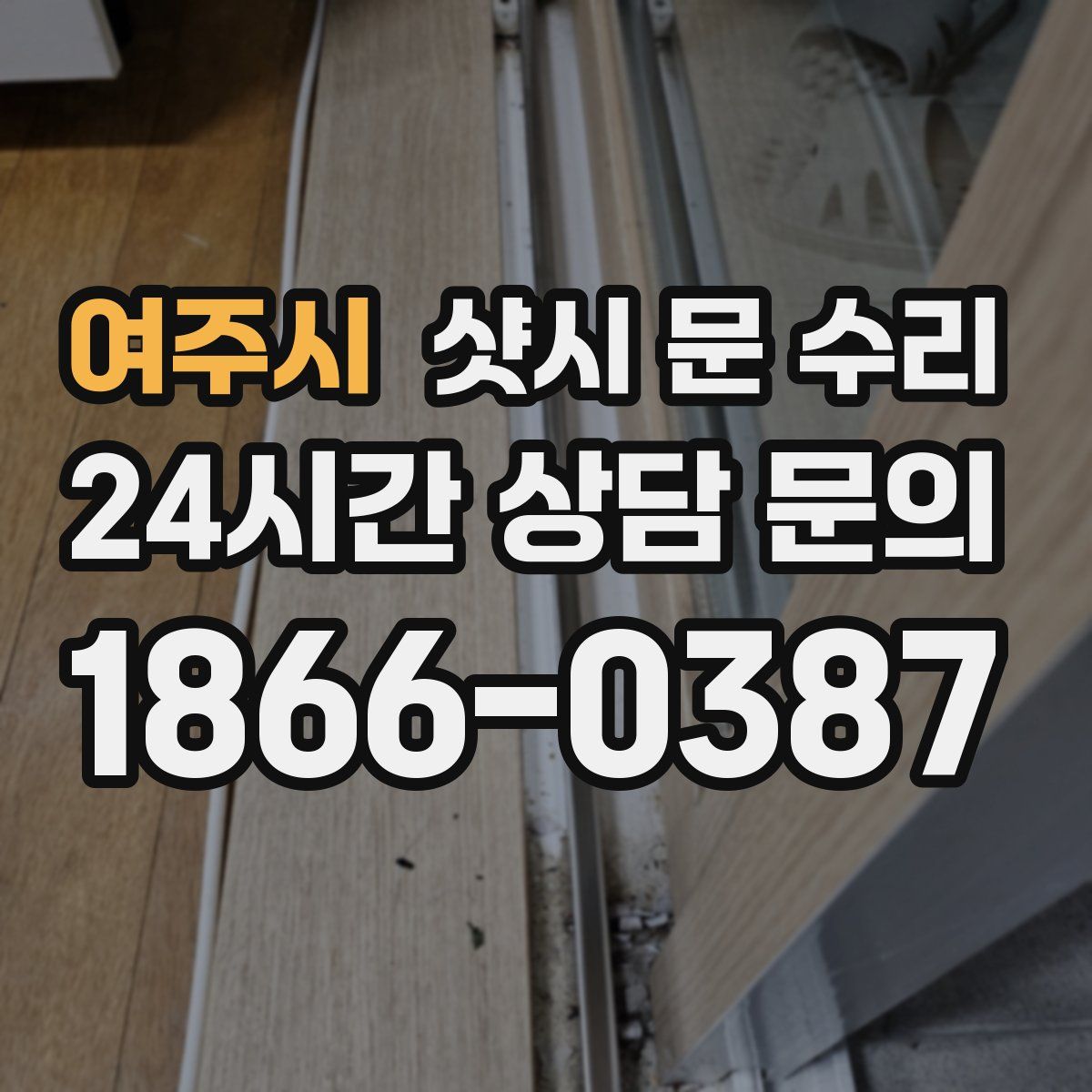 여주시 샷시 문 수리