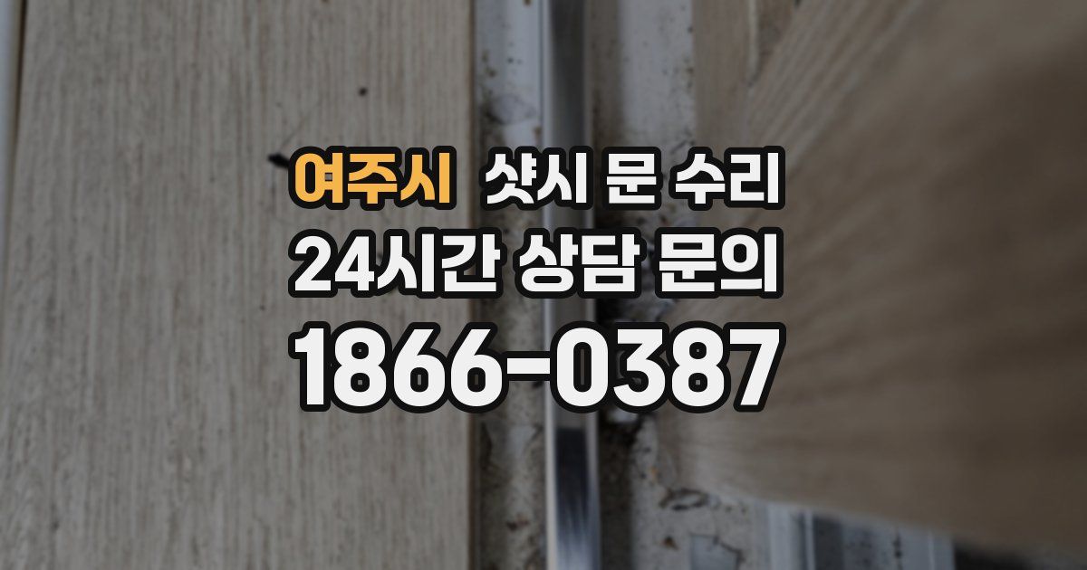여주시 샷시 문 수리