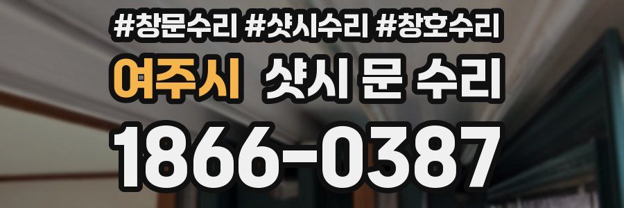 여주시 샷시 문 수리