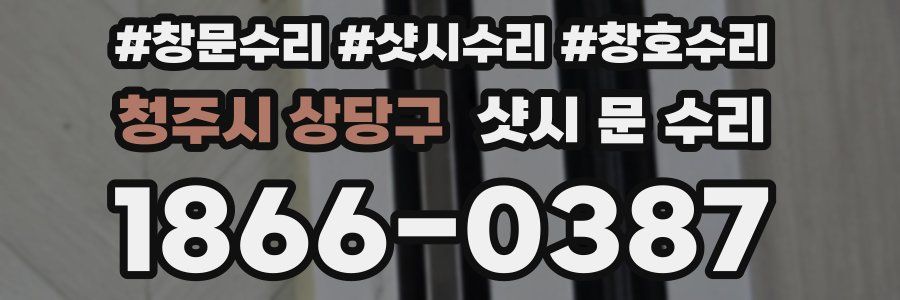 청주시 상당구 샷시 문 수리