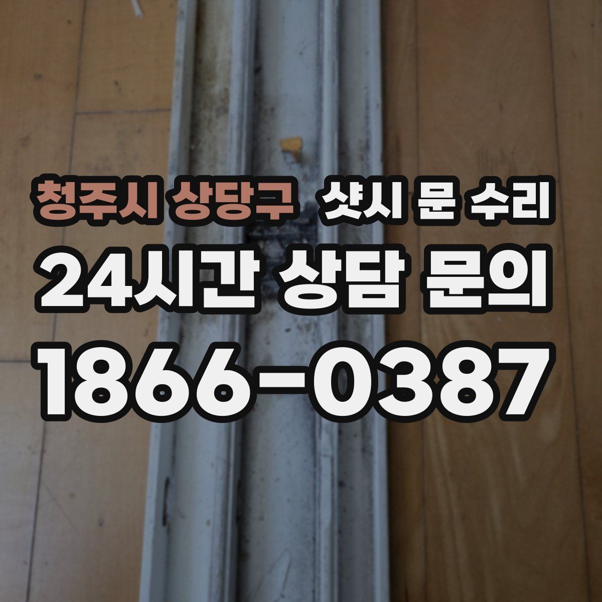 청주시 상당구 샷시 문 수리
