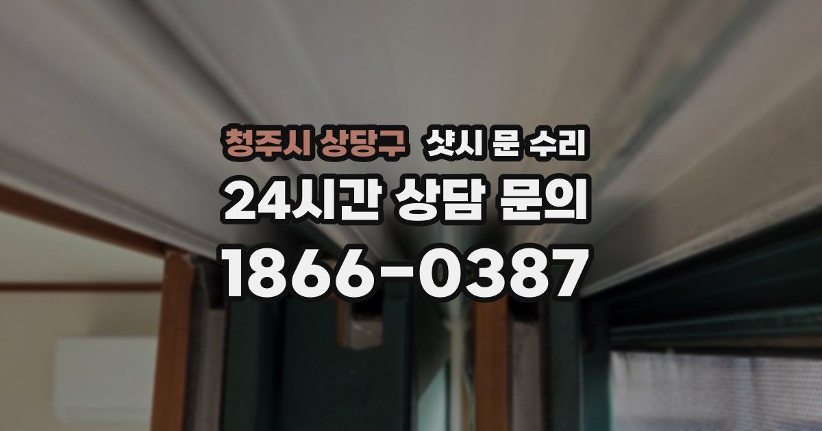청주시 상당구 샷시 문 수리