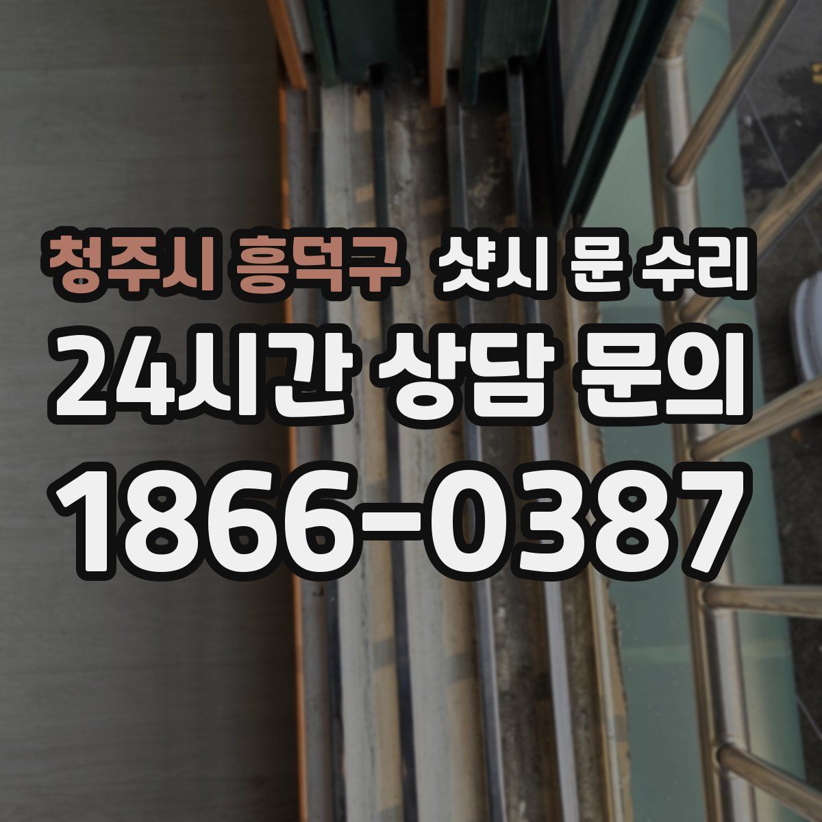 청주시 흥덕구 샷시 문 수리