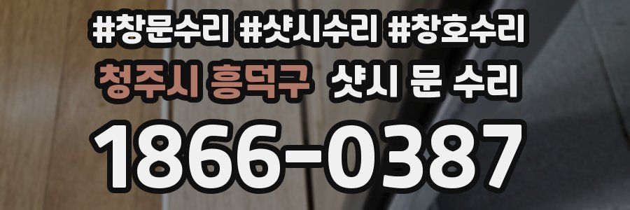 청주시 흥덕구 샷시 문 수리