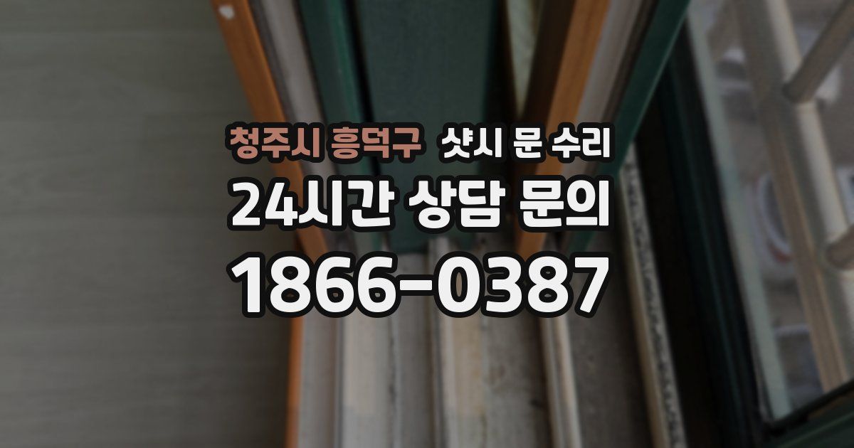 청주시 흥덕구 샷시 문 수리