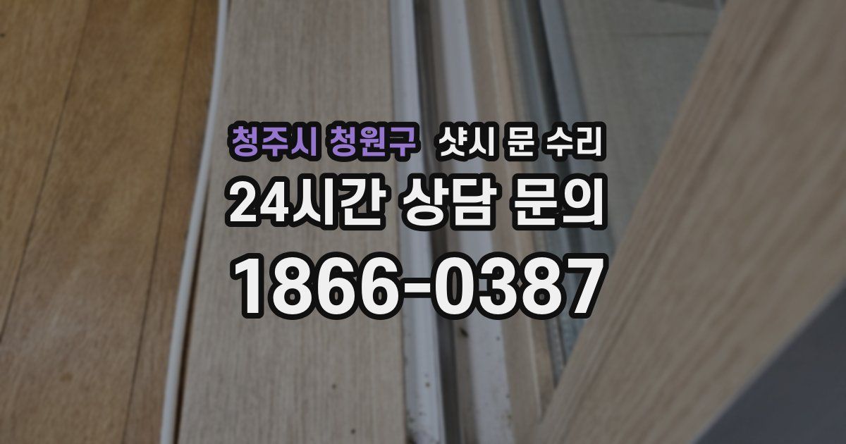 청주시 청원구 샷시 문 수리