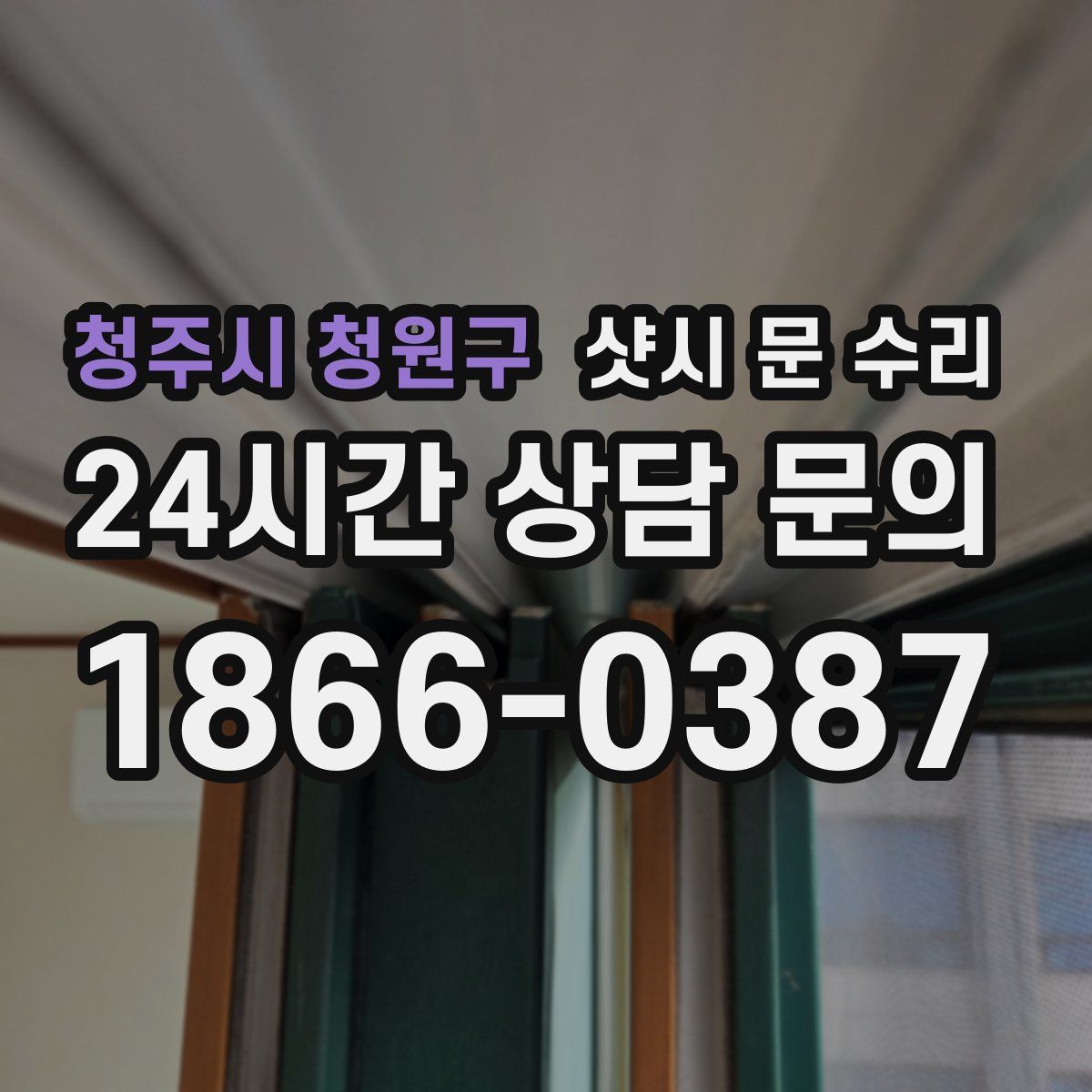 청주시 청원구 샷시 문 수리
