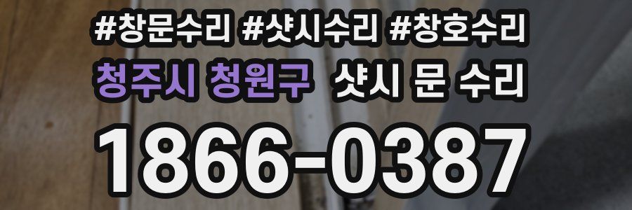 청주시 청원구 샷시 문 수리