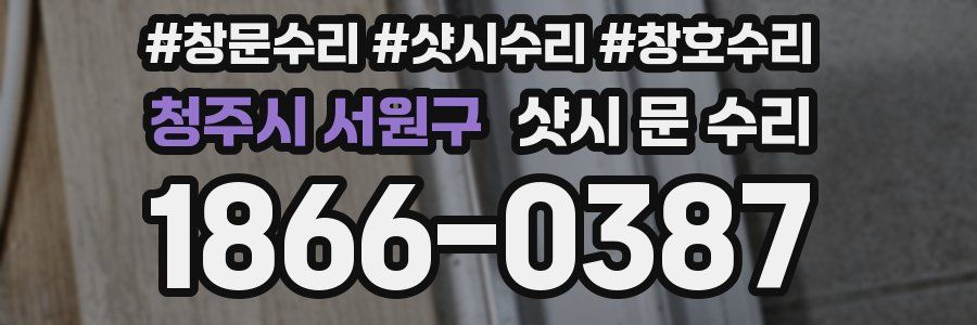 청주시 서원구 샷시 문 수리