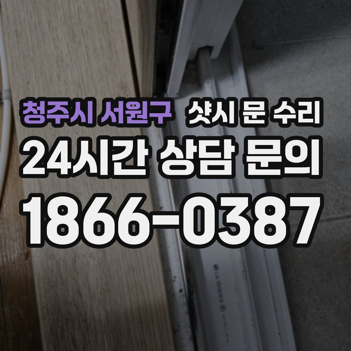 청주시 서원구 샷시 문 수리