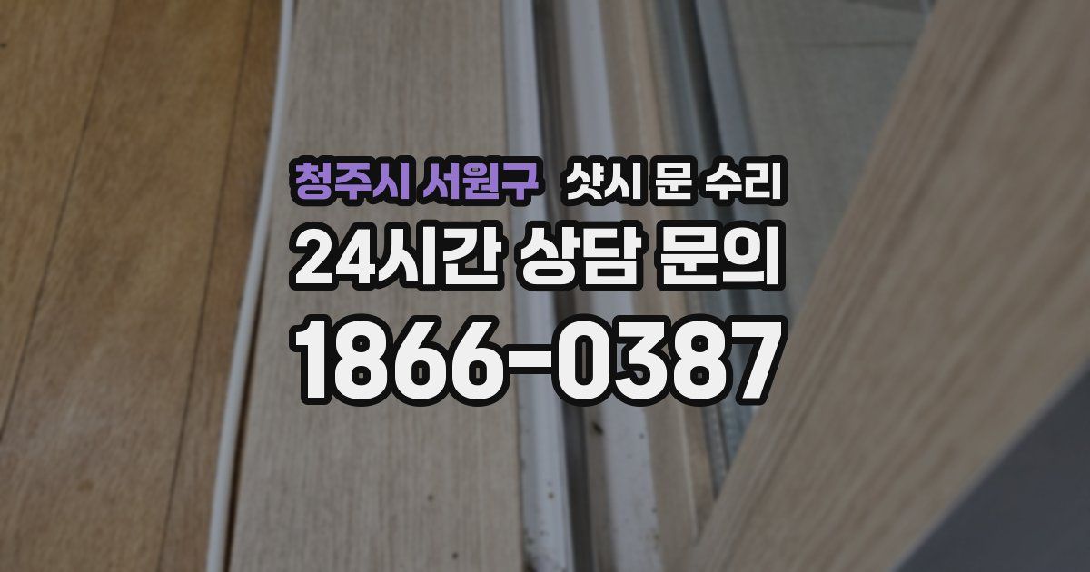 청주시 서원구 샷시 문 수리