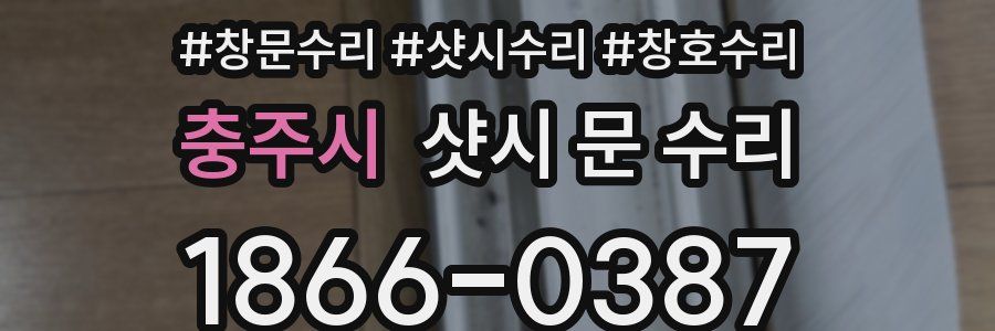충주시 샷시 문 수리