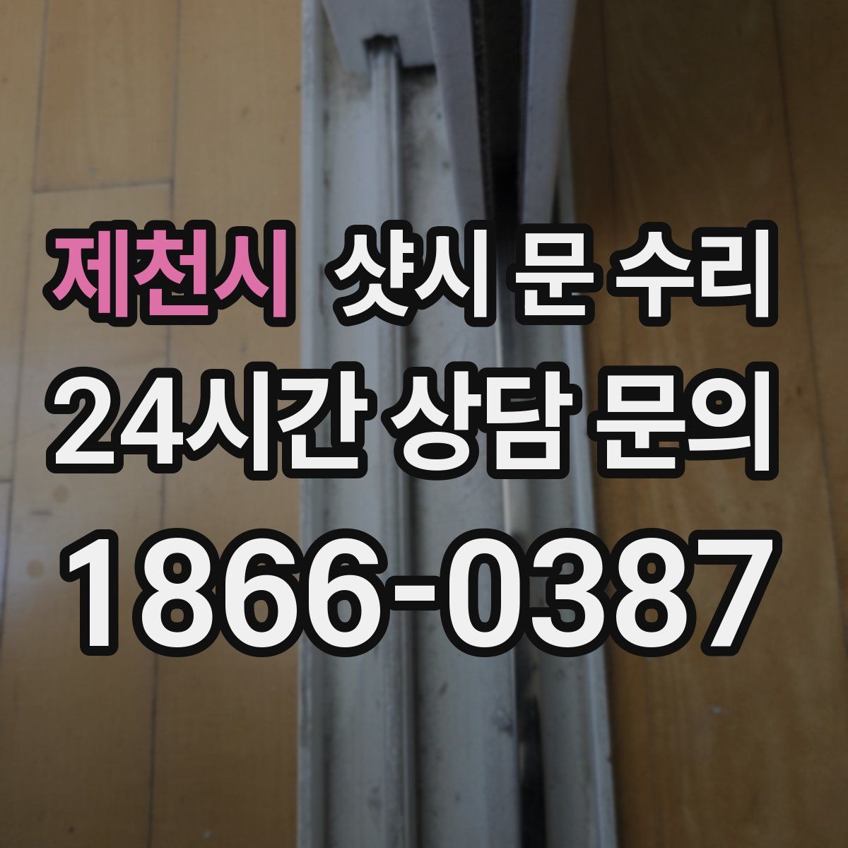 제천시 샷시 문 수리