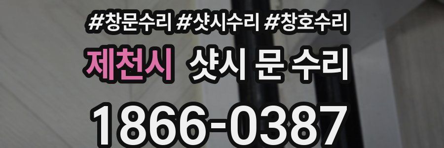 제천시 샷시 문 수리