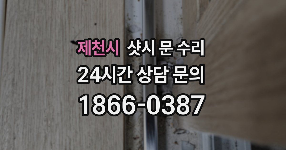 제천시 샷시 문 수리
