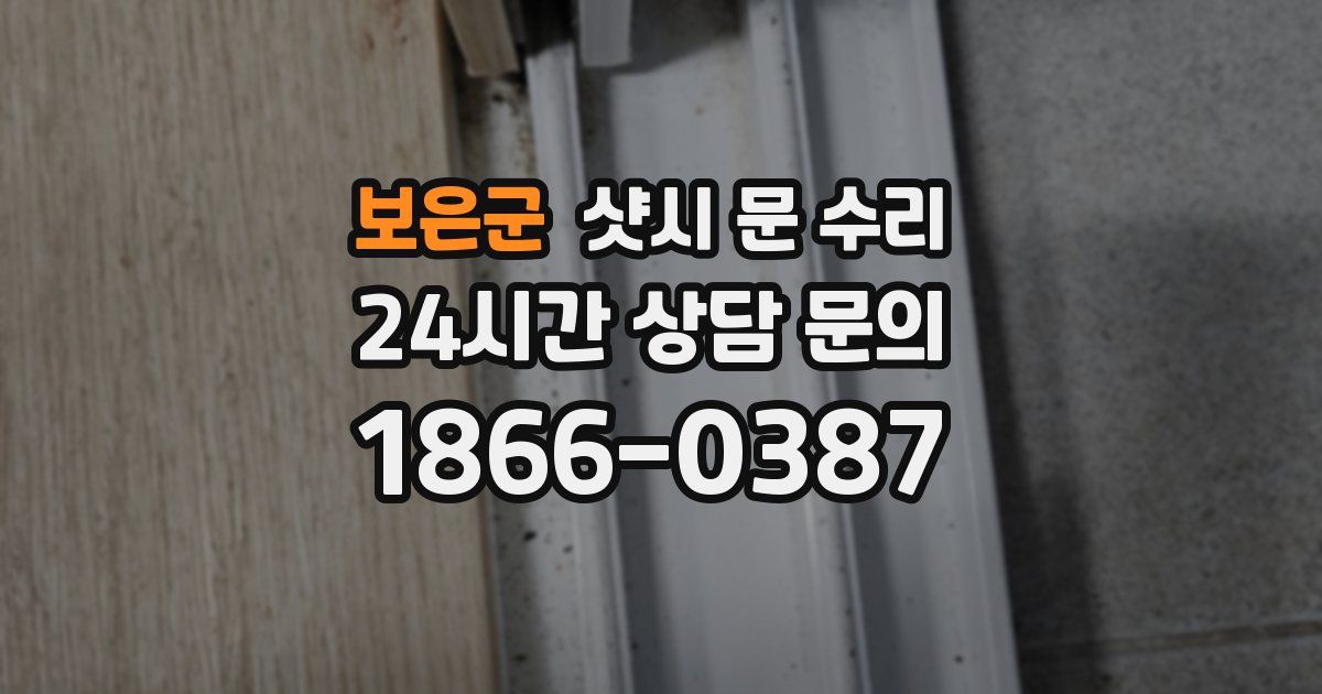 보은군 샷시 문 수리