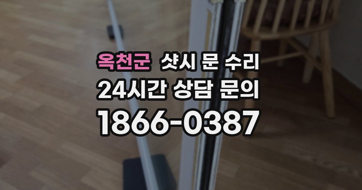 옥천군 샷시 문 수리