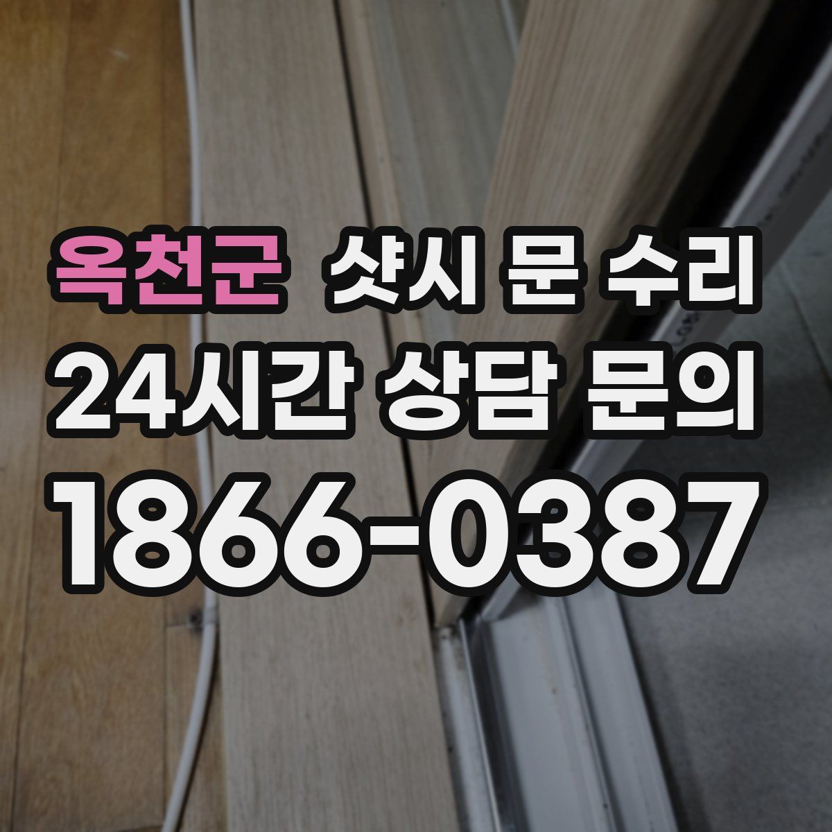 옥천군 샷시 문 수리