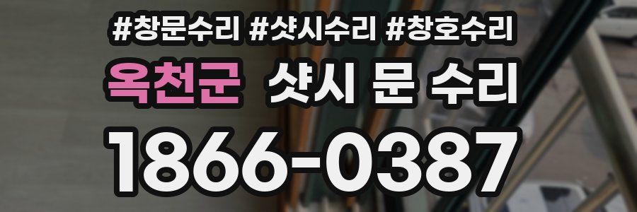 옥천군 샷시 문 수리