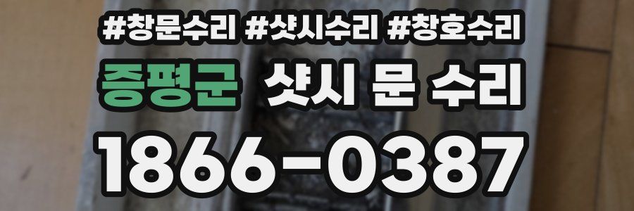 증평군 샷시 문 수리