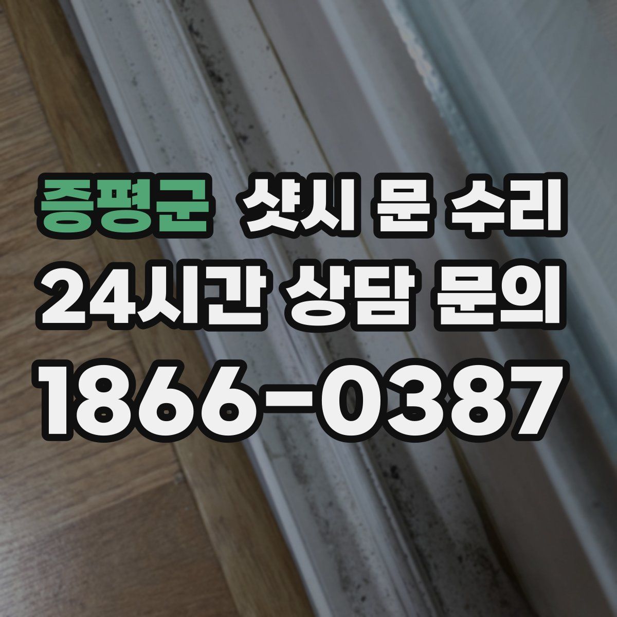 증평군 샷시 문 수리
