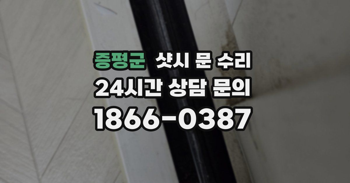 증평군 샷시 문 수리