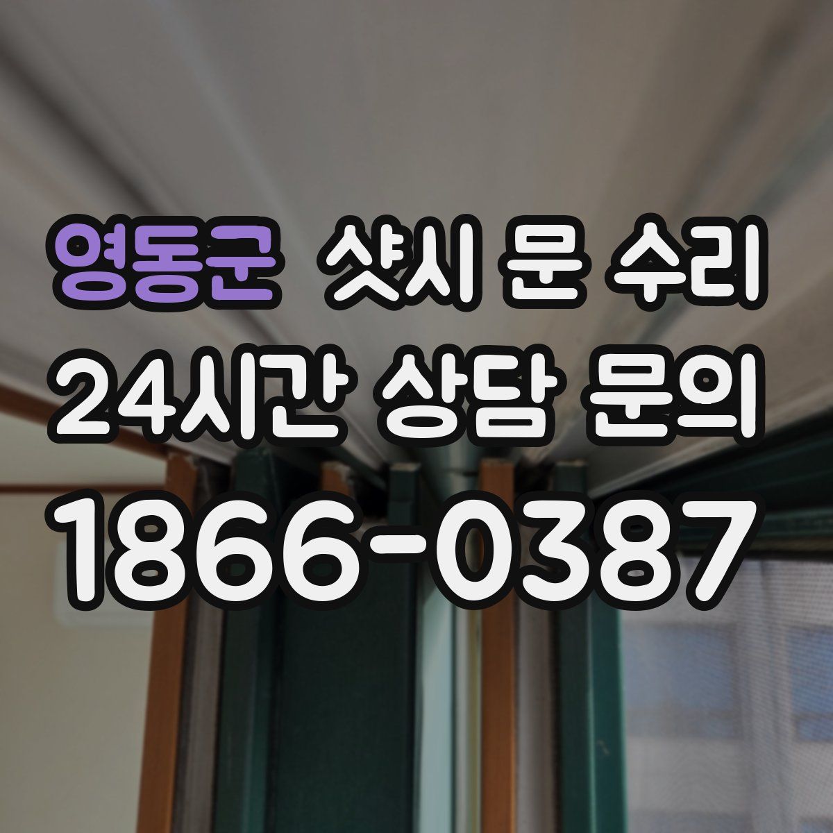 영동군 샷시 문 수리