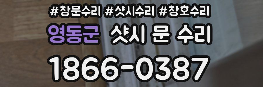 영동군 샷시 문 수리