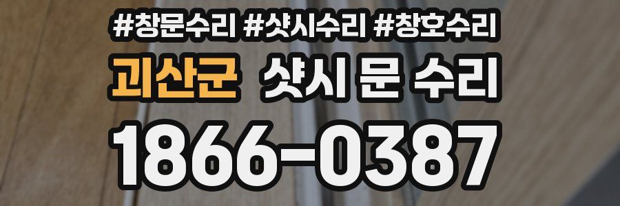 괴산군 샷시 문 수리