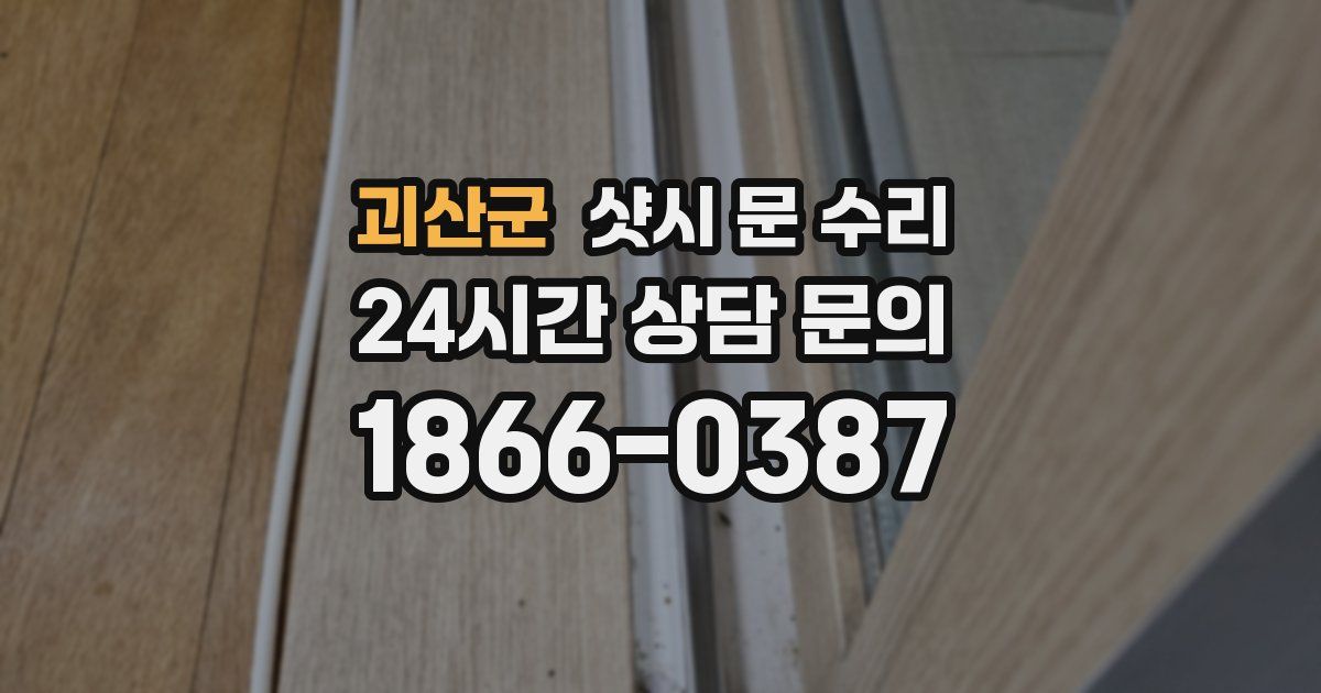 괴산군 샷시 문 수리