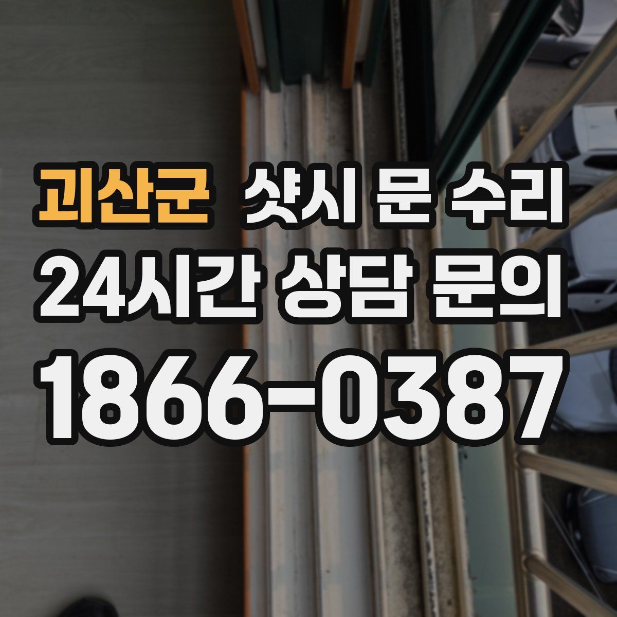 괴산군 샷시 문 수리