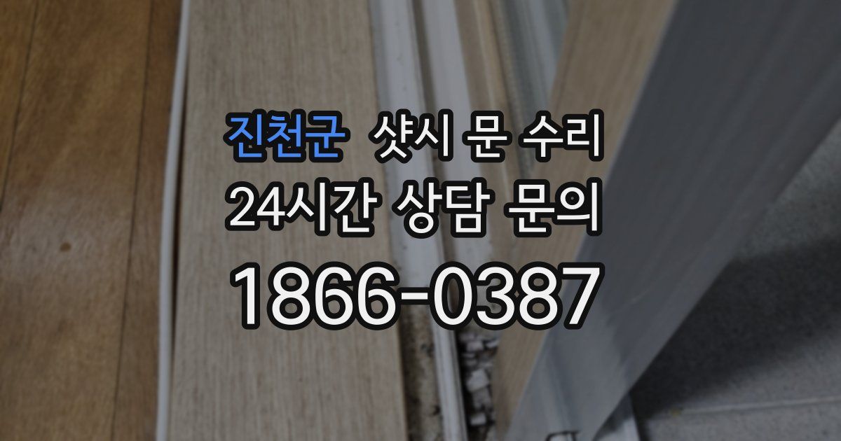 진천군 샷시 문 수리