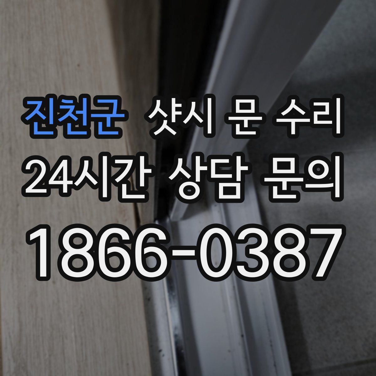 진천군 샷시 문 수리