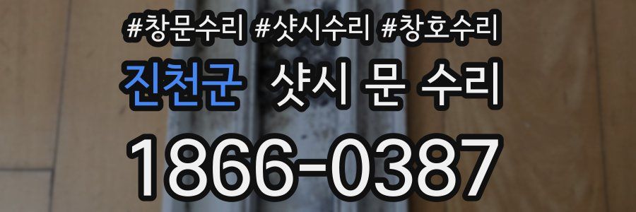 진천군 샷시 문 수리