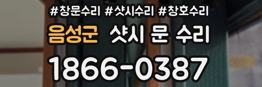 음성군 샷시 문 수리