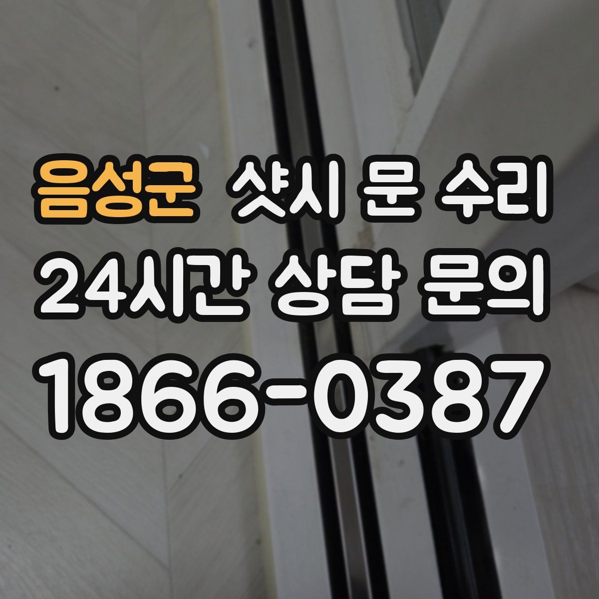 음성군 샷시 문 수리