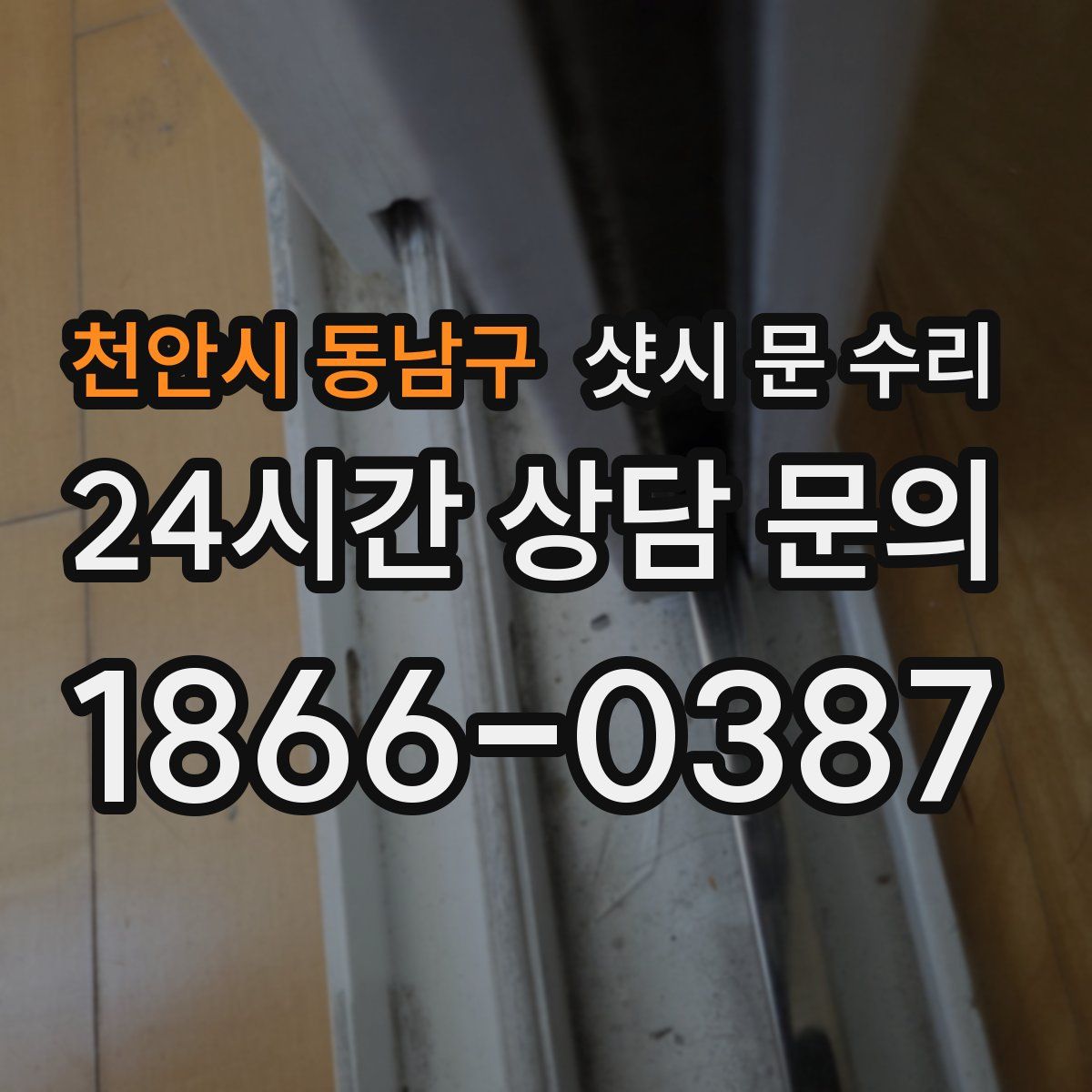 천안시 동남구 샷시 문 수리