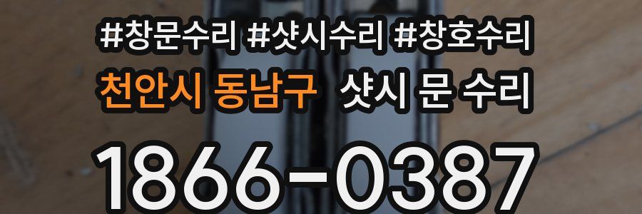천안시 동남구 샷시 문 수리