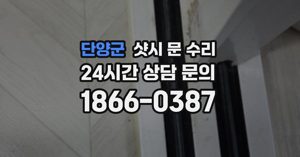 단양군 샷시 문 수리