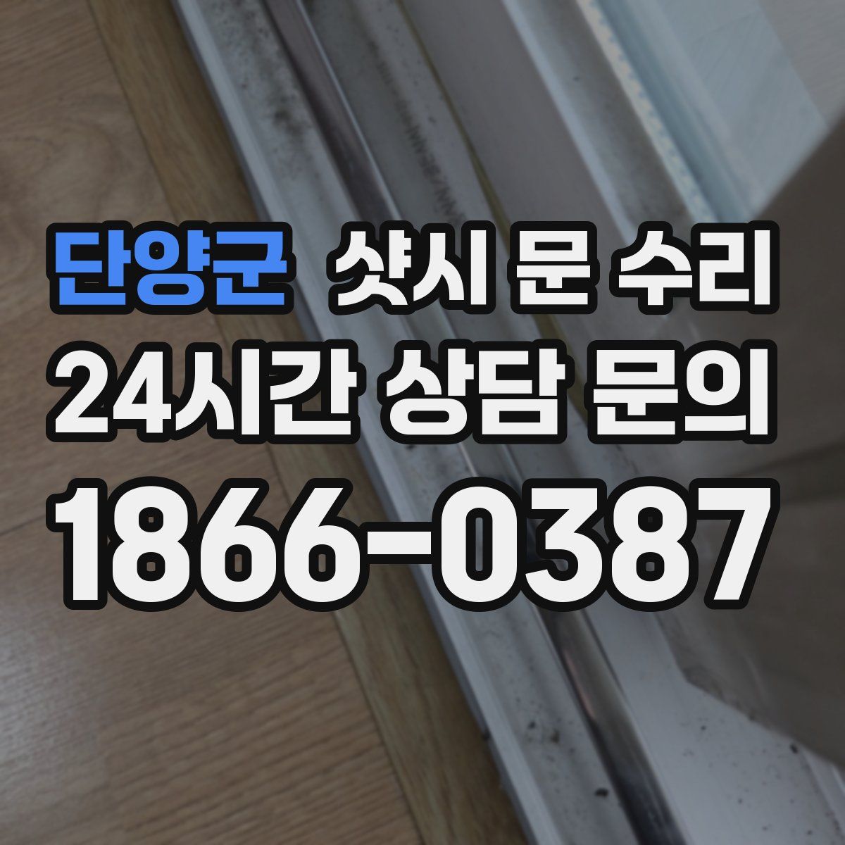단양군 샷시 문 수리