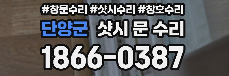 단양군 샷시 문 수리